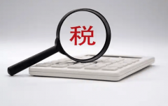 企业财税风险的十大雷区！