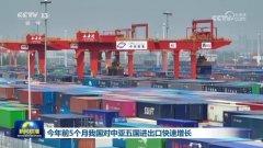 本年前5个月我国对中亚五国进出口快速增加